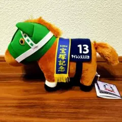 サラブレッドコレクション　FRぬいぐるみ　サイレンススズカ　宝塚記念