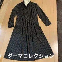 ロングワンピース・DAMAコレクション