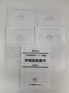 2025年最新】志望校別オープン模試 早稲田実業の人気アイテム