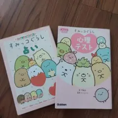 【値下中！】すみっコぐらし 心理テスト/占い　2冊セット