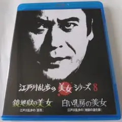 江戸川乱歩の美女シリーズ8 Blu-ray