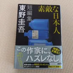 素敵な日本人 東野圭吾 短編集