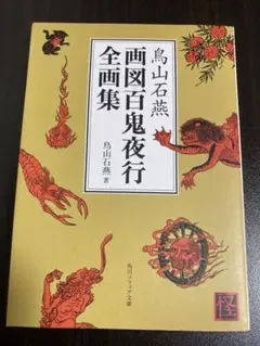 【匿名配送】鳥山石燕 画図百鬼夜行 全画集