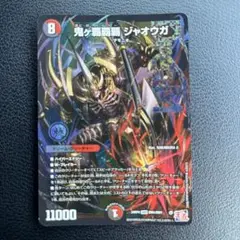 【翌日発送】鬼ヶ覇覇覇ジャオウガ　ハイパージャオウガ　1枚