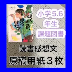 ぼくの色、見つけた！　読書感想文のコツ　例文