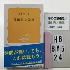 外国語上達法 H6-5Y8.24