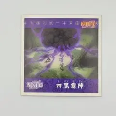 NARUTO 四黒霧陣 NO.15 シール烈伝