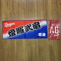 ファミリーシリーズ2025 フェイスタオル 竜神祭2024 愛羅武竜タオル