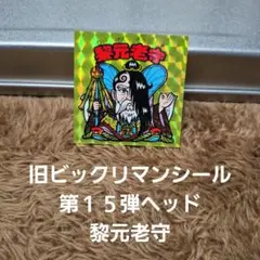 旧ビックリマンシール　第１５弾ヘッド　黎元老守