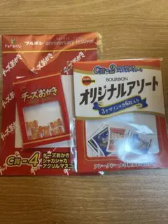 ブルボン　くじ C賞 チーズおかき　アクリルマスコット　フレークシール　セット