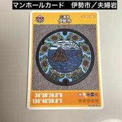 ☆最終お値下げ☆ 三重県伊勢市　マンホールカード　夫婦岩