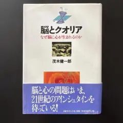 脳とクオリア なぜ脳に心が生まれるのか