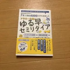 7年で資産4000万円を達成した アラサー夫婦のゆる早セミリタイア