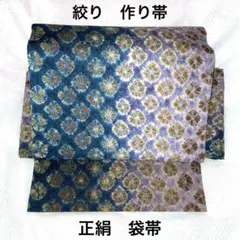 未使用　正絹袋帯　作り帯　ワンタッチ帯　絞り袋帯　匿名配送