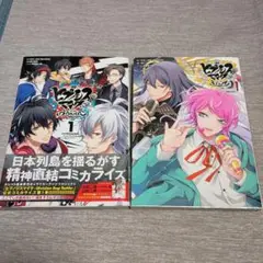 ヒプノシスマイク 漫画2冊