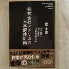 株式会社アメリカの日本解体計画