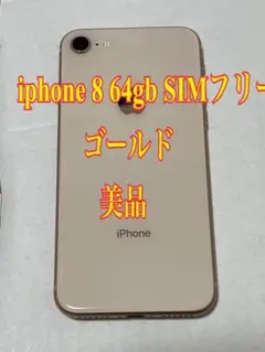 iphone 8 64gb SIMフリー