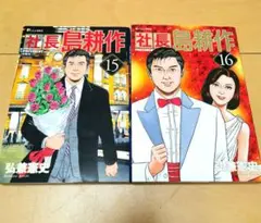 毎日発送 社長 島耕作 15巻16巻 送料無料 即購入可