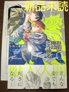 お前に俺はどう映る 特典付き ( 新品未読 ) B