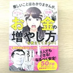 難しいことはわかりませんが、マンガと図解でお金の増やし方を教えてください!