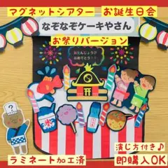 マグネットシアターお誕生日会『なぞなぞケーキやさん　お祭りバージョン』保育出し物
