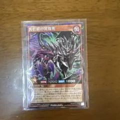 シークレット　真紅眼の冥飛竜　遊戯王ラッシュデュエル