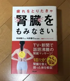 疲れをとりたきゃ腎臓をもみなさい