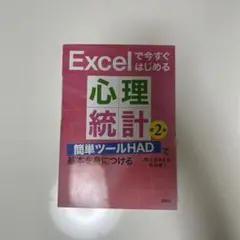 Excelで今すぐはじめる心理統計 第2版 簡単ツールHADで基本を身につける