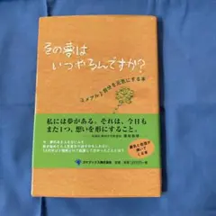 その夢はいつやるんですか? : ユメアル・自分を元気にする本