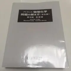 アトキンス物理化学 問題の解き方 第10版