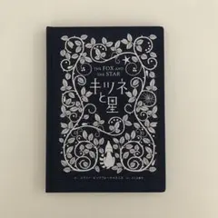 絵本　キツネと星