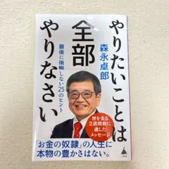 森永卓郎　やりたいことは全部やりなさい　最後に後悔しない25のヒント