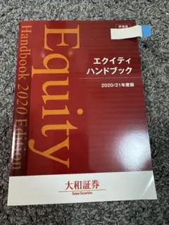 エクイティハンドブック