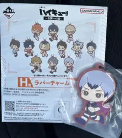 ハイキュー ラバーチャーム H賞　北信介