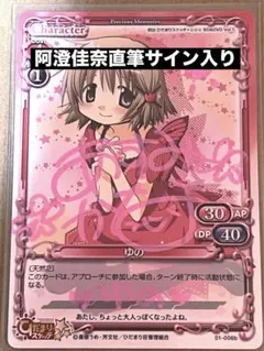 プレシャスメモリーズ 直筆サイン 01-006b ゆの  阿澄佳奈さん プレシャスメモリーズ 直筆サイン 01-006b ゆの 阿澄佳奈さん