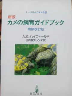 カメの飼育ガイドブック 増補改訂版