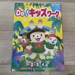 みんなといっしょにDo!キッズワーク 2