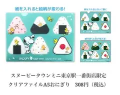 【新品】　クリアファイル　スヌーピー　おにぎり　スヌーピータウン　東京駅