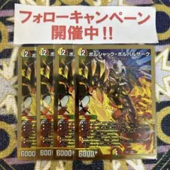 ボルシャックボルバルザーク 4枚