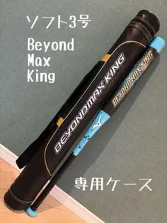 ソフト3号 ビヨンドマックスキング　専用ケース付き