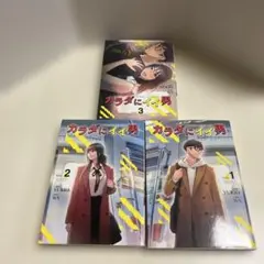 カラダにイイ男 1〜3巻