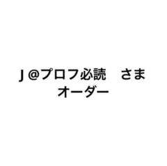 J @プロフ必読