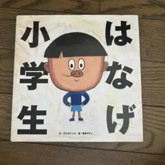 はなげ小学生
