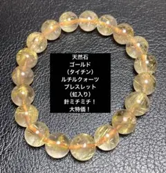 天然石　ゴールド（タイチン入り）ルチルクォーツブレスレット（虹入り）針ミチ！
