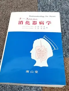ナースのための消化器病学