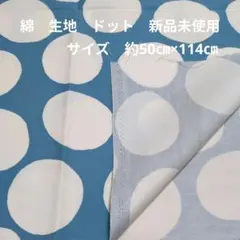 綿 生地 ドット 新品未使用