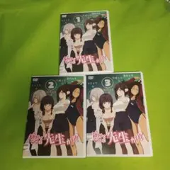 送料無料 なんでここに先生が!? DVD 全3巻セット 全巻ケース付き アニメ