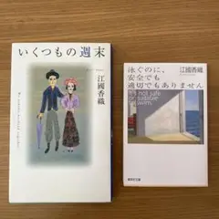 江國香織 いくつもの週末　泳ぐのに、安全でも適切でもありません