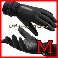 ♥️24時間以内発送♥️手袋 レディース M 防寒 アウトドアグローブ 防風袖口