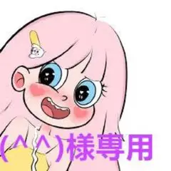 (^^)様確認